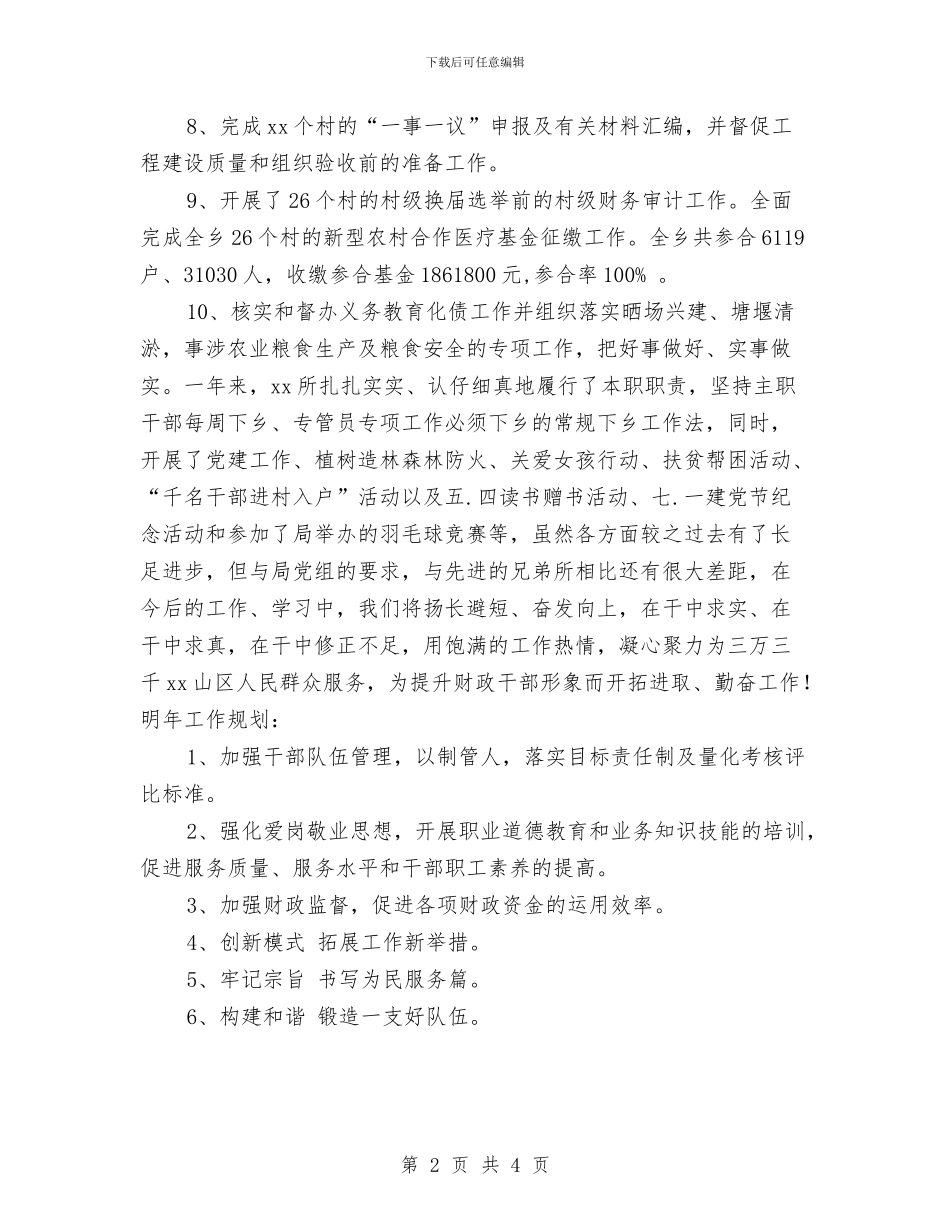 财经所2024年度工作总结及2024年工作规划与财经纪律执行情况自查工作报告汇编_第2页