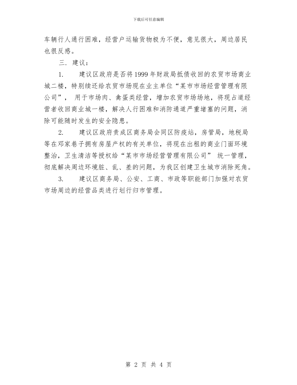 财经工委关于农贸市场周边环境调研报告与财经纪律执行情况自查工作报告汇编_第2页