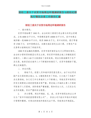 财经工委关于农贸市场周边环境调研报告与财经纪律执行情况自查工作报告汇编