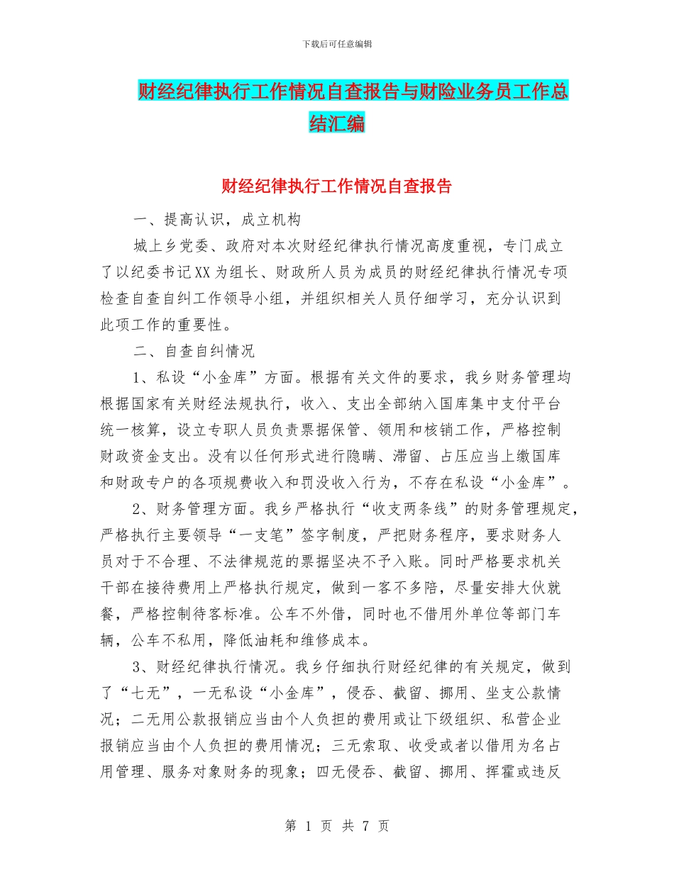 财经纪律执行工作情况自查报告与财险业务员工作总结汇编_第1页