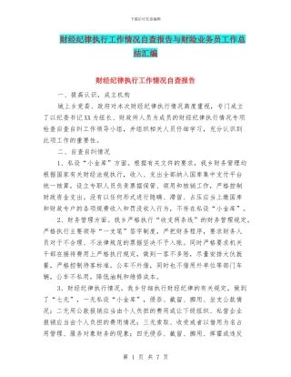 财经纪律执行工作情况自查报告与财险业务员工作总结汇编