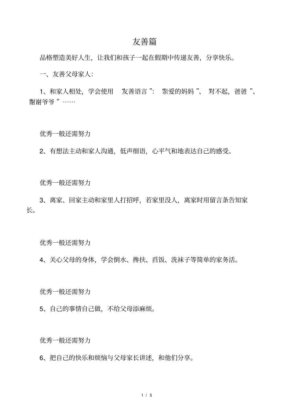 小学品格教育友善作业_第1页