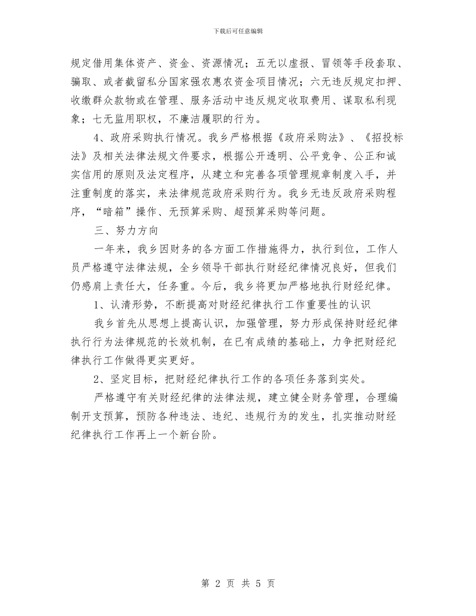 财经纪律执行工作情况自查报告与财金局企业科发言稿汇编_第2页