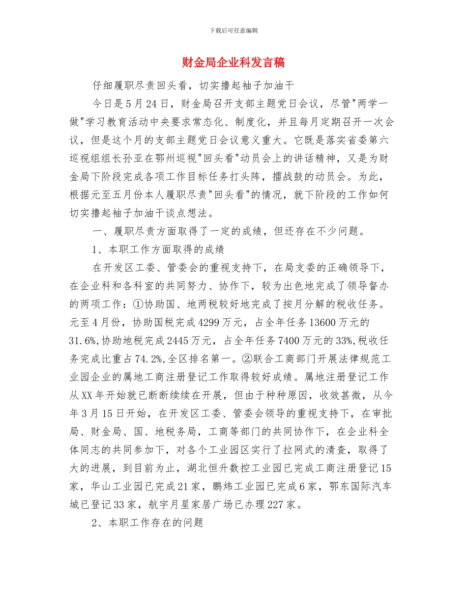 财经纪律执行工作情况自查报告与财金局企业科发言稿汇编_第3页
