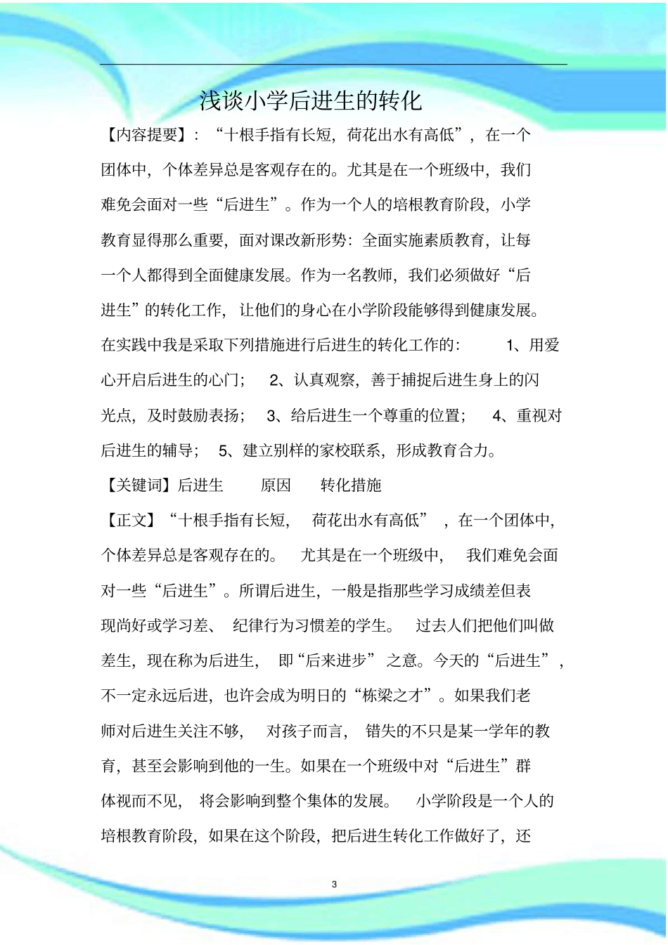 小学后进生的转化论文_第3页