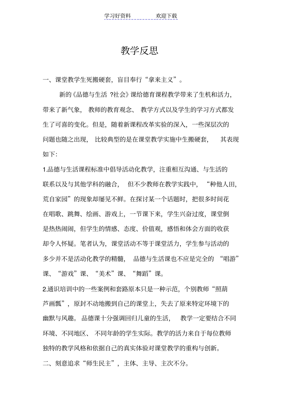 小学品德教学反思_第1页
