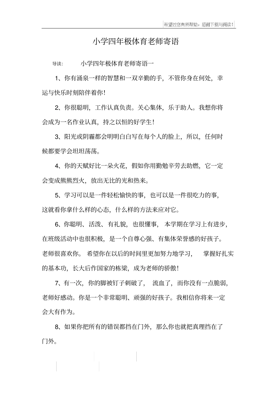 小学四年极体育老师寄语_第1页