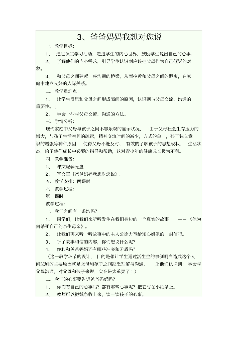 小学品社课教学设计_第1页