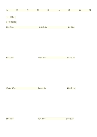 小学四小数乘法加减法