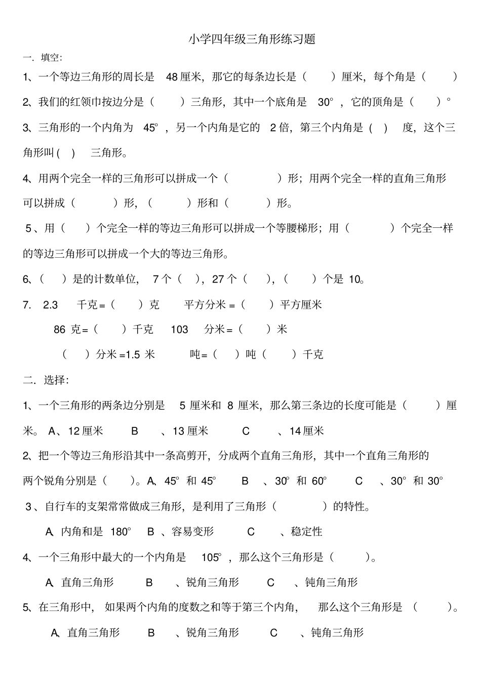 小学四年级三角形练习题_第1页