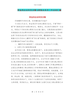 财金局企业科发言稿与财险业务员工作总结汇编