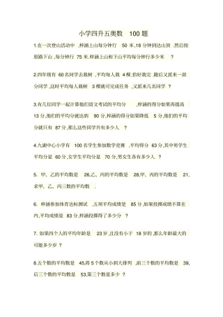小学四升五奥数100题