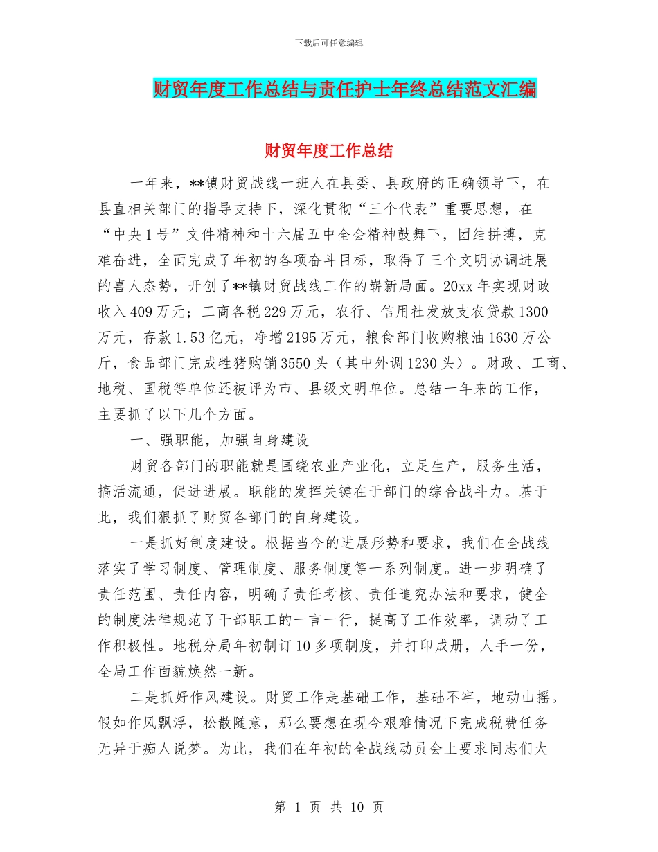 财贸年度工作总结与责任护士年终总结范文汇编_第1页