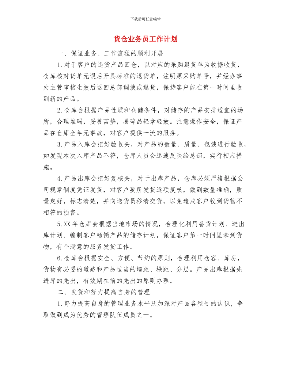 财险业务员工作计划2024与货仓业务员工作计划汇编_第3页