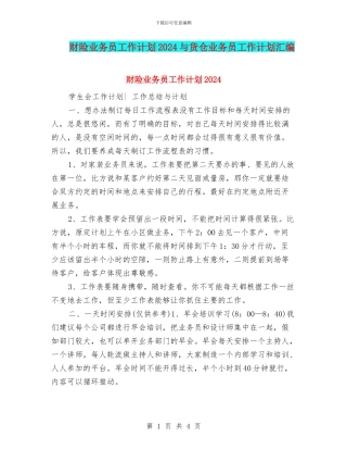 财险业务员工作计划2024与货仓业务员工作计划汇编