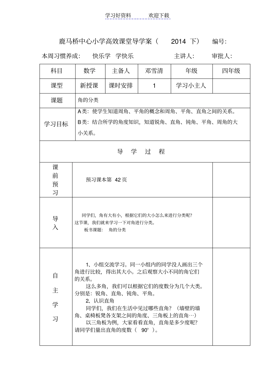 小学四年级上册数学高效课堂导学案_第1页