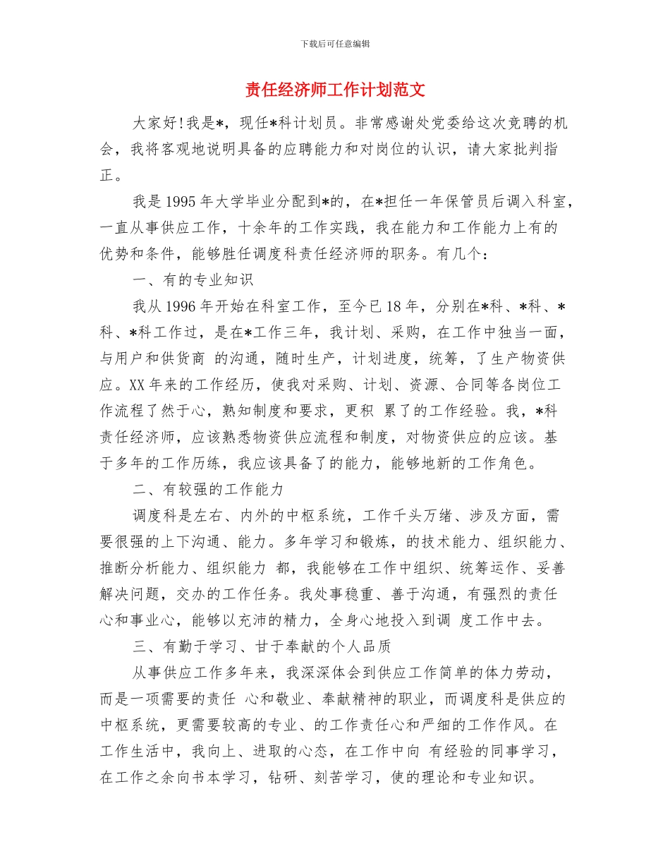 财险业务员工作计划2024与责任经济师工作计划范文汇编_第3页