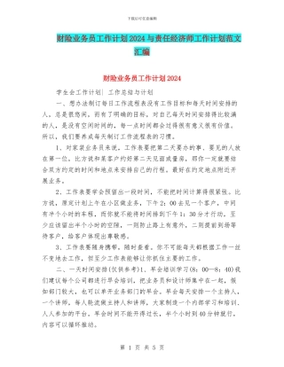 财险业务员工作计划2024与责任经济师工作计划范文汇编
