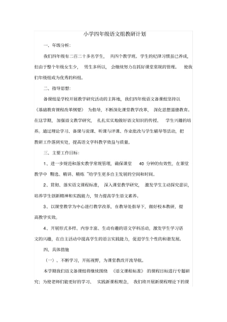 小学四年级上学期语文教研组工作总结