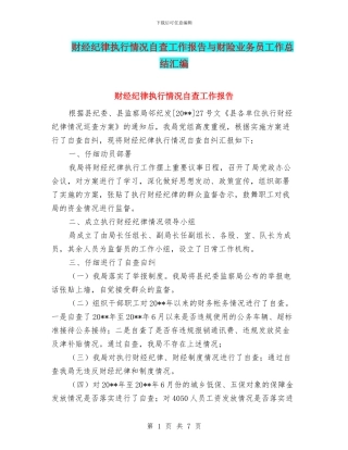 财经纪律执行情况自查工作报告与财险业务员工作总结汇编