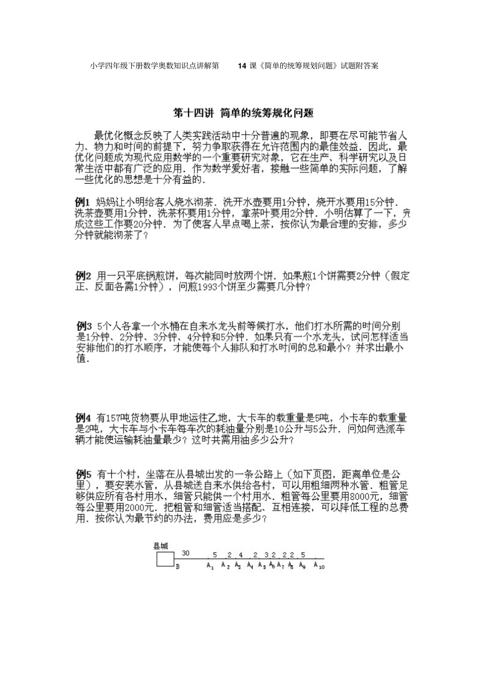 小学四年级下册数学奥数知识点讲解第14课简单的统筹规划问题试题附答案_第1页