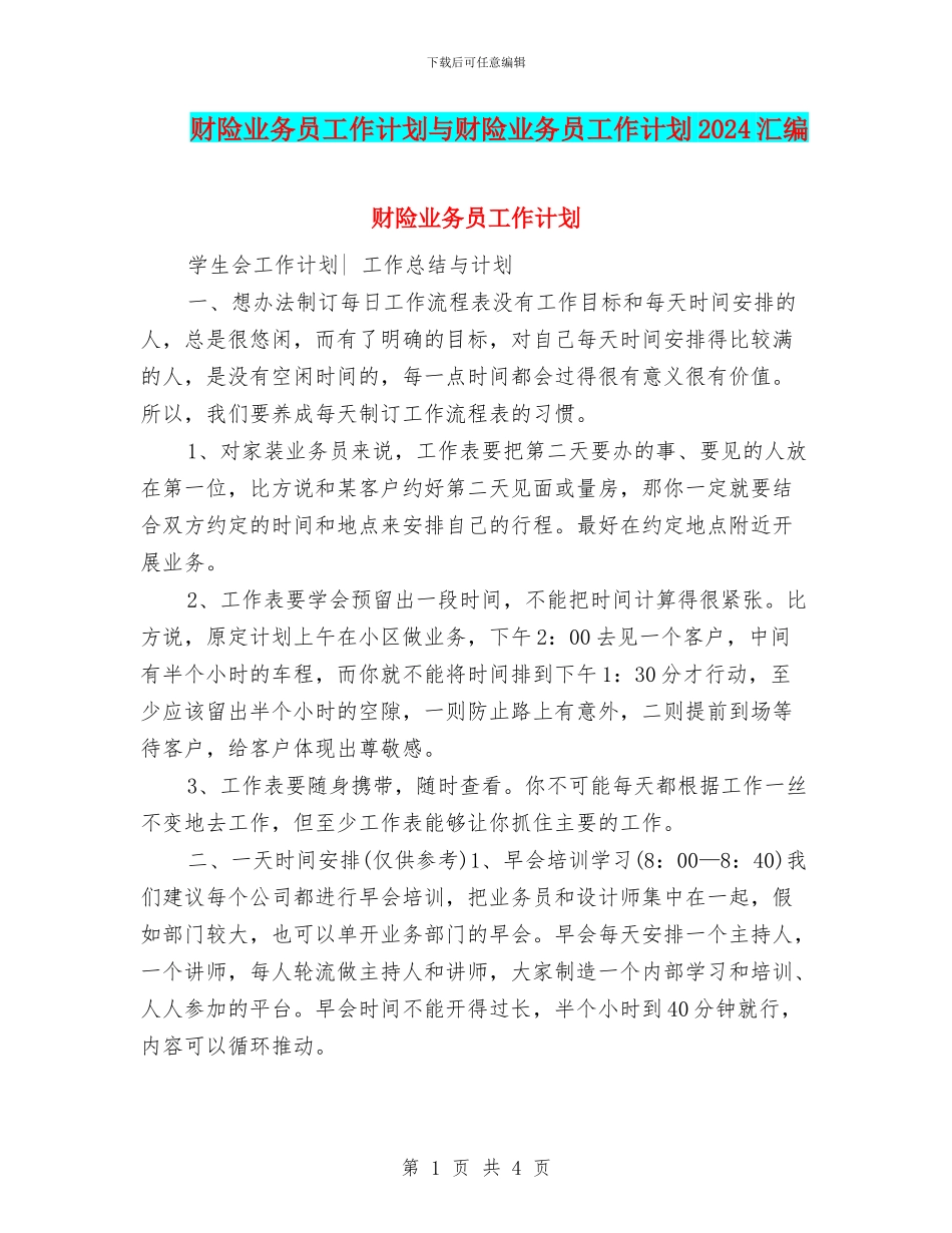 财险业务员工作计划与财险业务员工作计划2024汇编_第1页