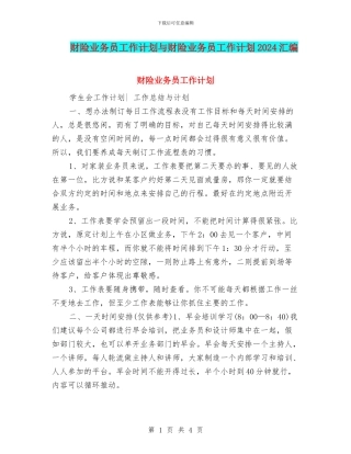财险业务员工作计划与财险业务员工作计划2024汇编