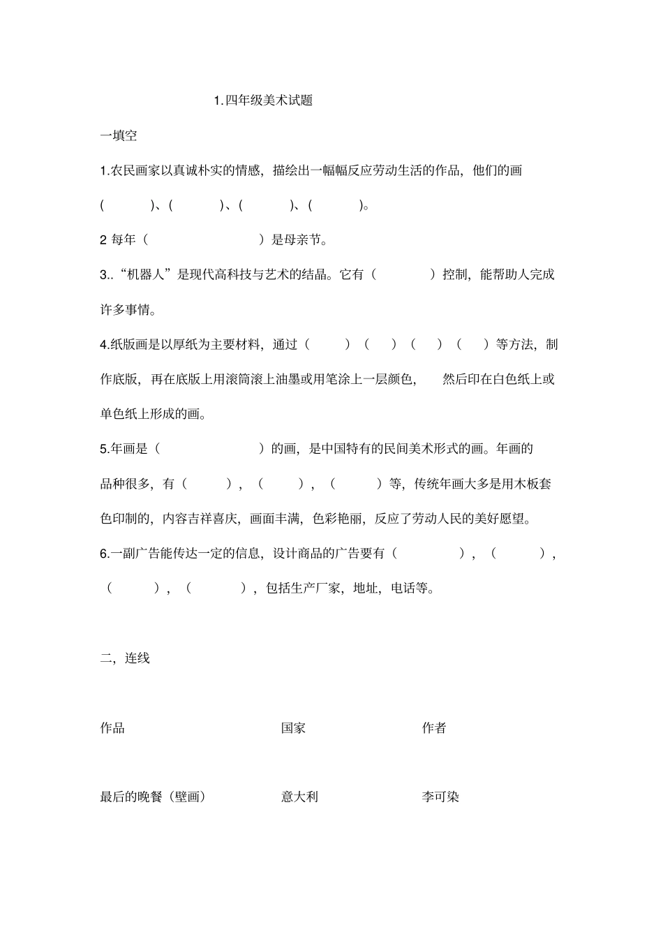 小学四年级下册美术试题样本题_第1页