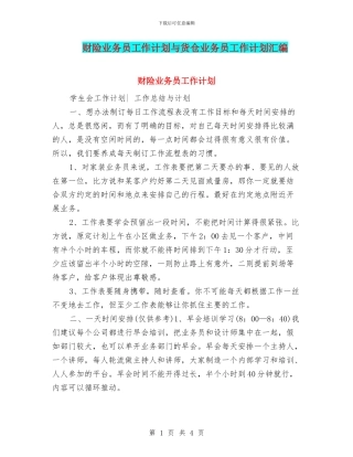 财险业务员工作计划与货仓业务员工作计划汇编