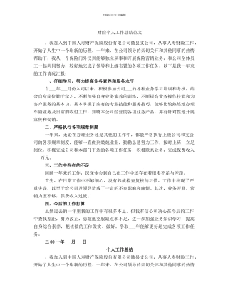 财险个人工作总结范文