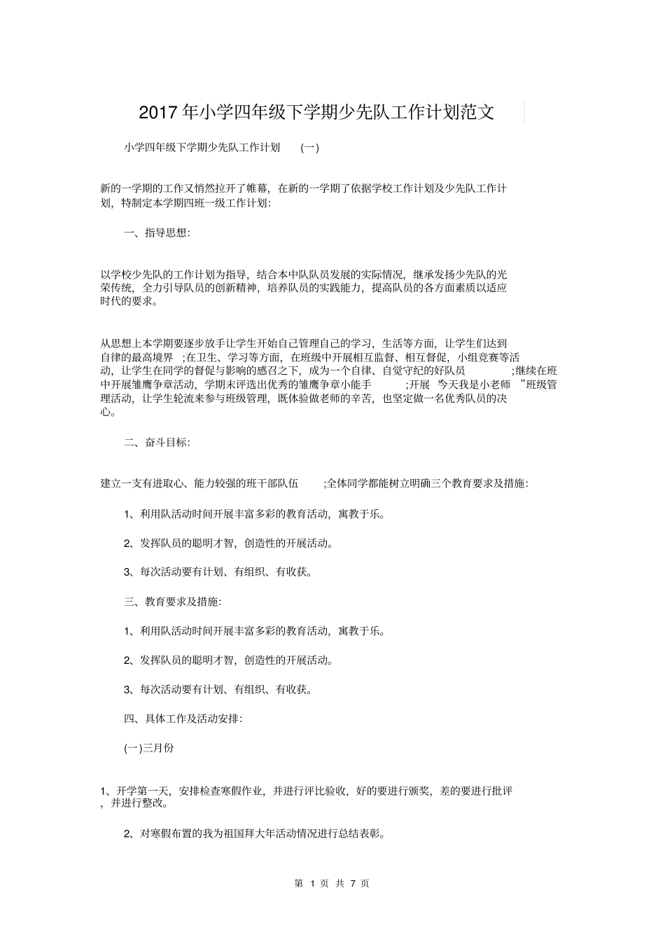 小学四年级下学期少先队工作计划_第1页