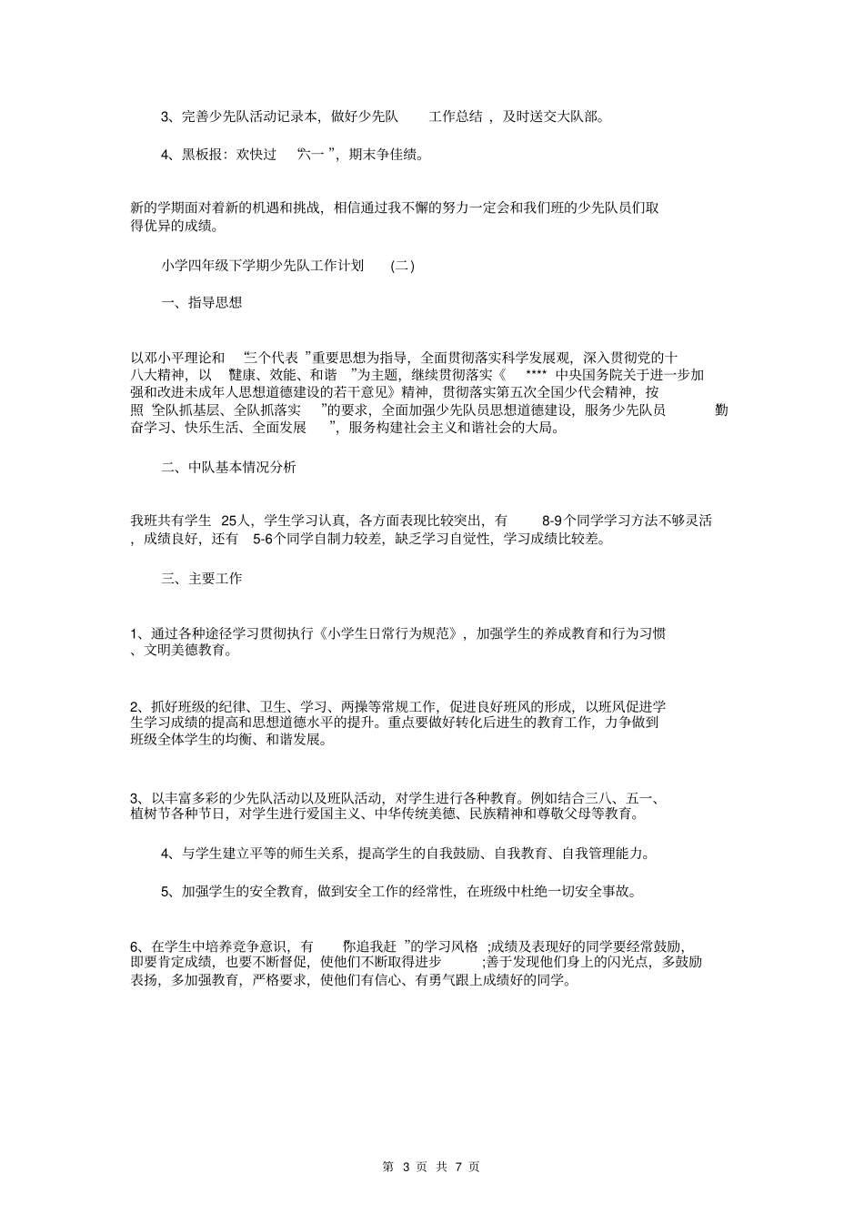 小学四年级下学期少先队工作计划_第3页