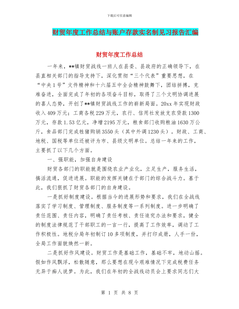 财贸年度工作总结与账户存款实名制见习报告汇编_第1页
