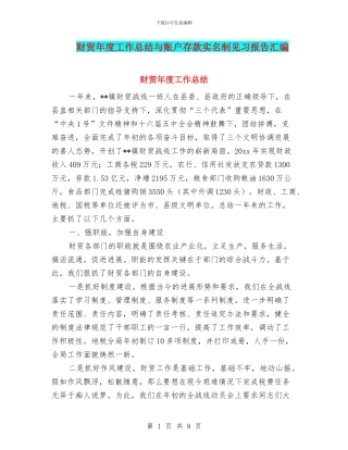 财贸年度工作总结与账户存款实名制见习报告汇编