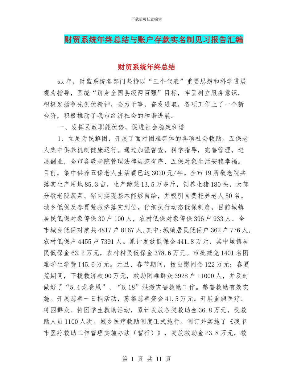 财贸系统年终总结与账户存款实名制见习报告汇编_第1页