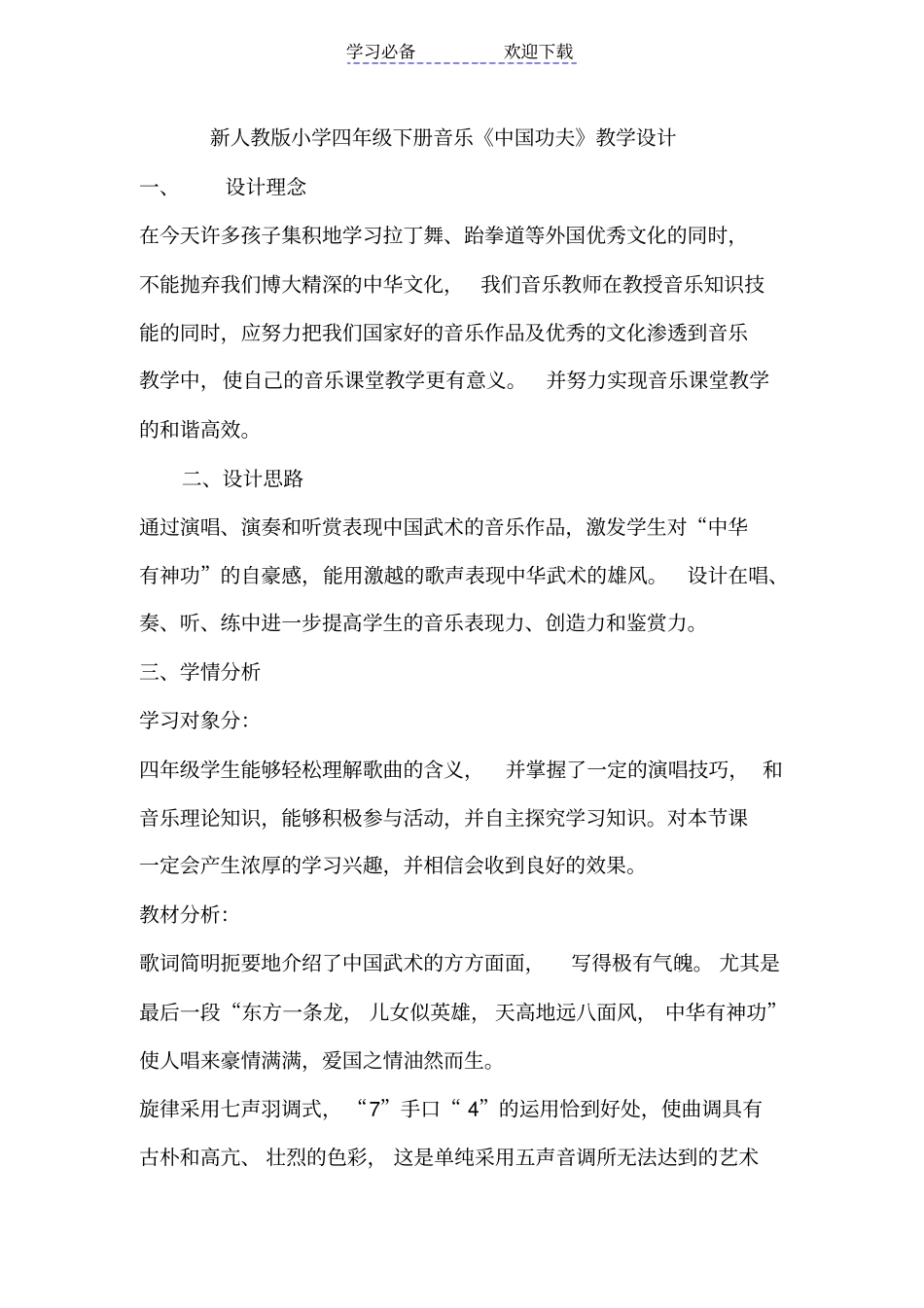 小学四年级下册音乐中国功夫教学设计_第1页
