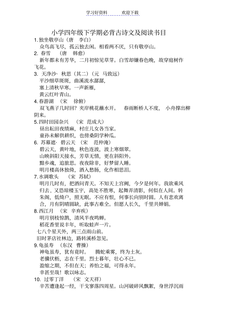 小学四年级下学期必背古诗文及阅读书目_第1页