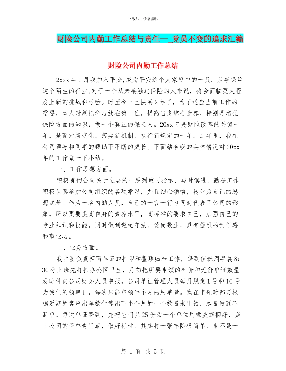 财险公司内勤工作总结与责任_第1页