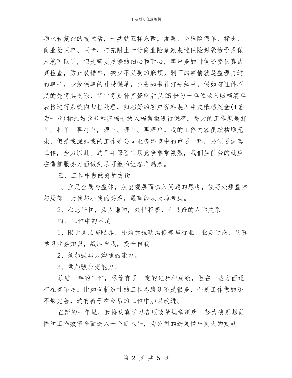 财险公司内勤工作总结与责任_第2页