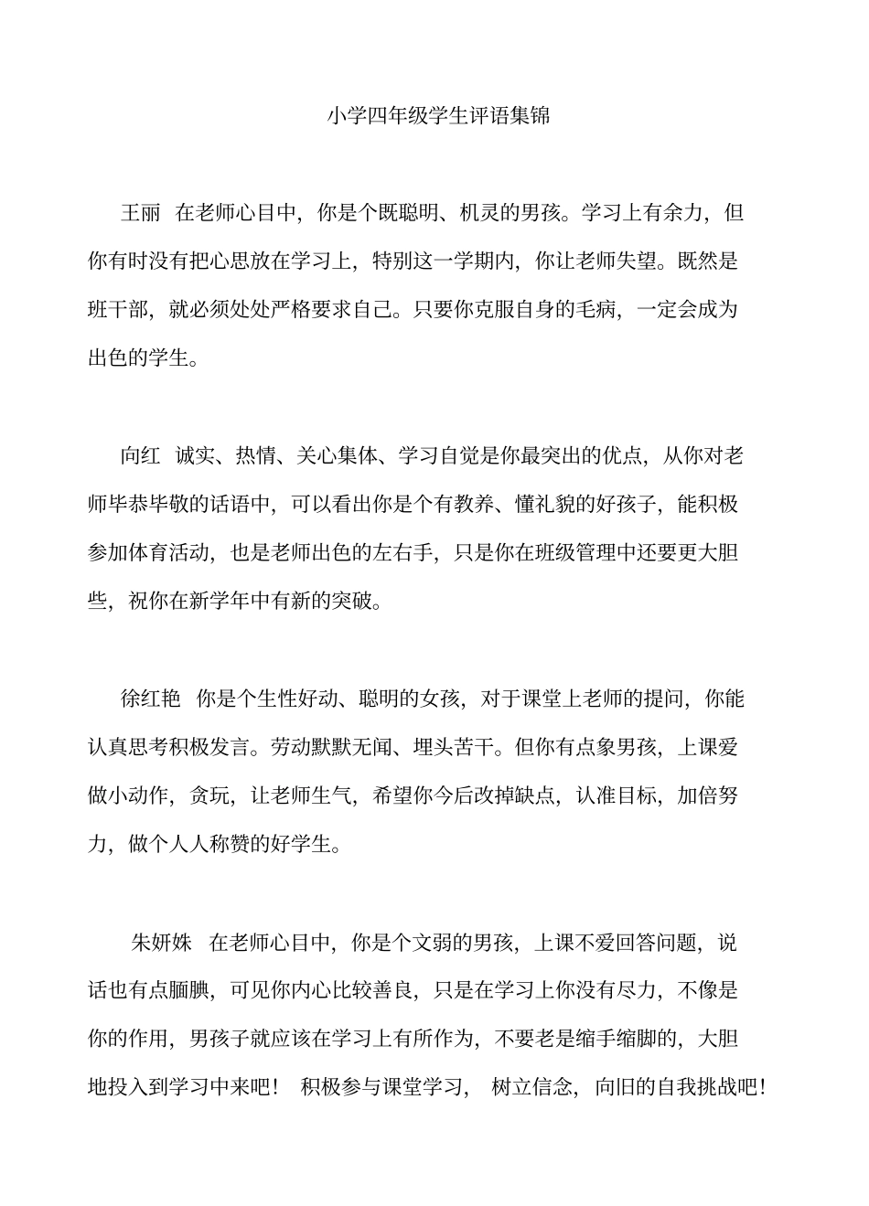 小学四年级下学生评语集锦_第1页
