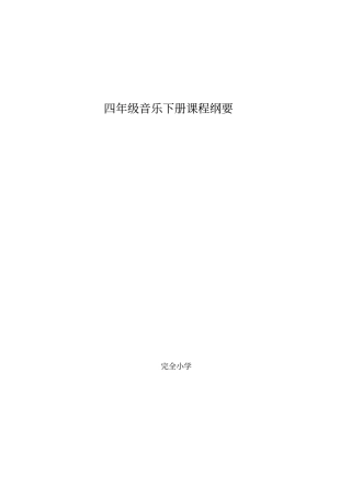 小学四年级下册音乐课程纲要