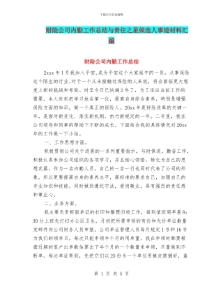 财险公司内勤工作总结与责任之星候选人事迹材料汇编