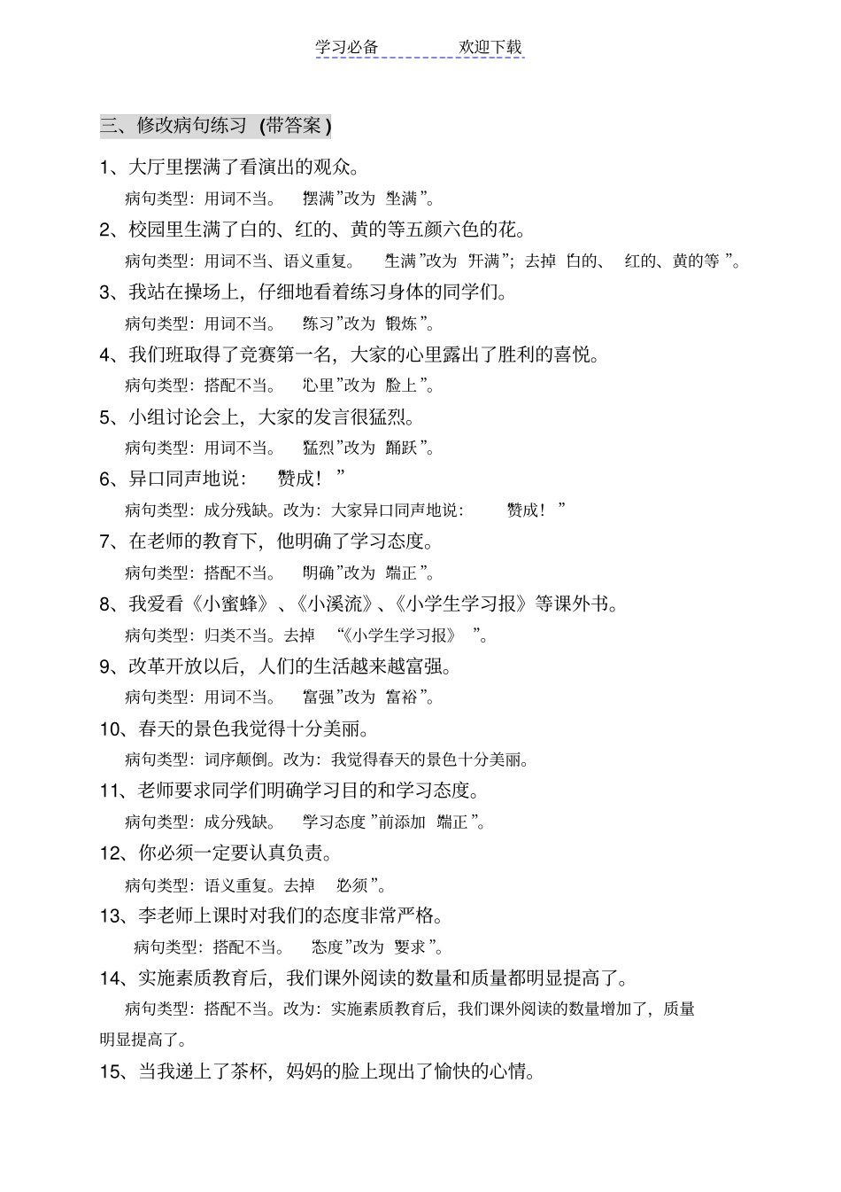 小学四年级不同类型修改病句练习_第2页