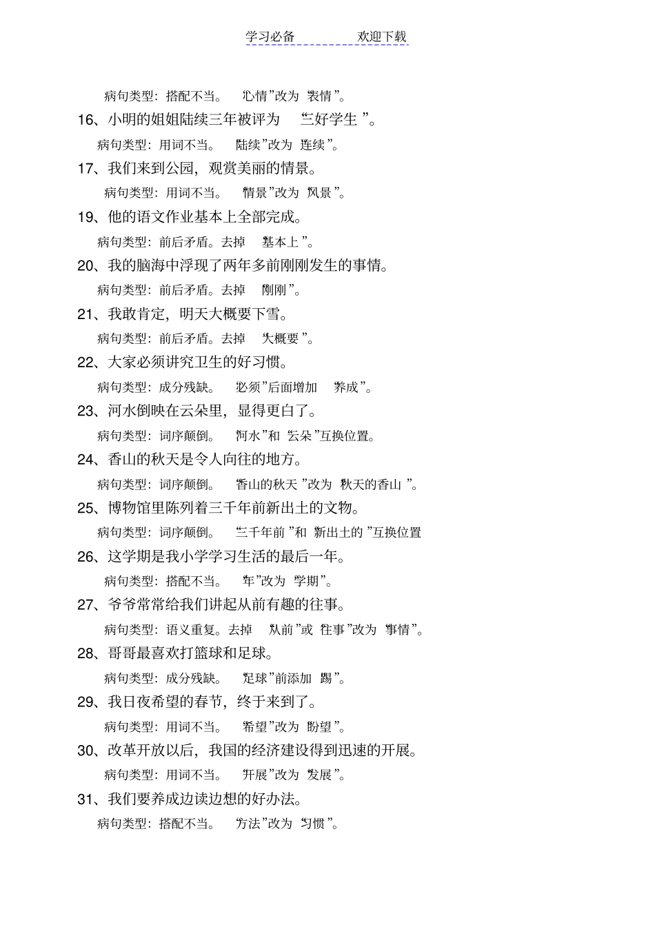小学四年级不同类型修改病句练习_第3页