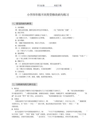 小学四年级不同类型修改病句练习