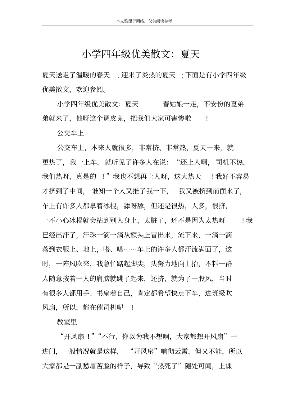 小学四年级优美散文：夏天_第1页