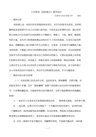 小学四年级体育肩肘倒立教学设计张伟