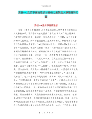 责任---党员不变的追求与责任之星候选人事迹材料汇编