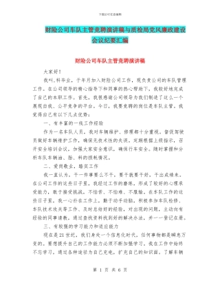 财险公司车队主管竞聘演讲稿与质检局党风廉政建设会议纪要汇编