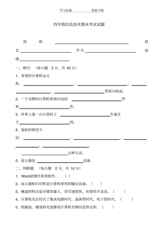 小学四年级信息技术期末考试试题